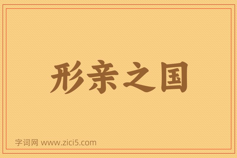 成语形亲之国图片