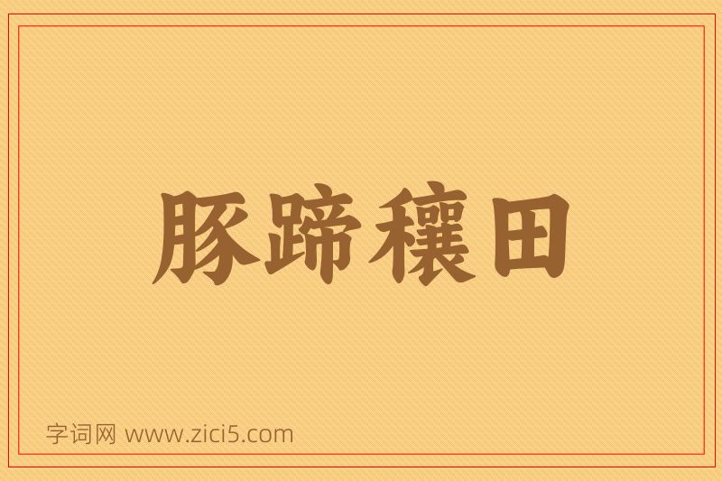 成语豚蹄穰田图片