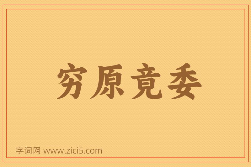 成语穷原竟委图片
