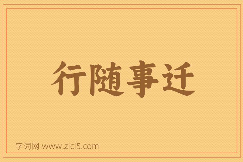 成语行随事迁图片