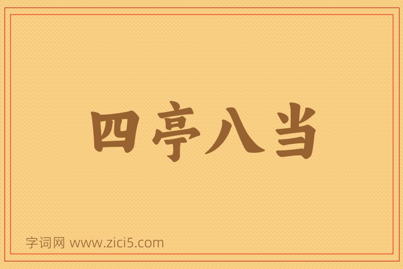 成语四亭八当图片