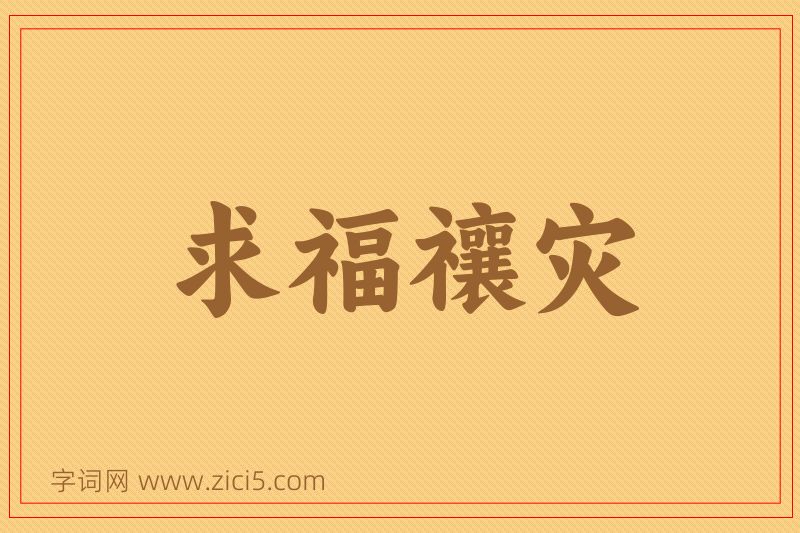 成语求福禳灾图片