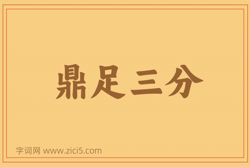 成语鼎足三分图片