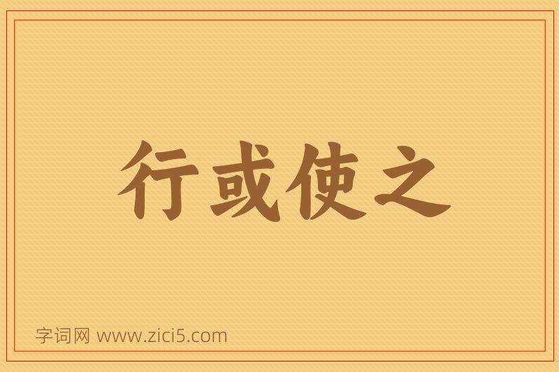成语行或使之图片
