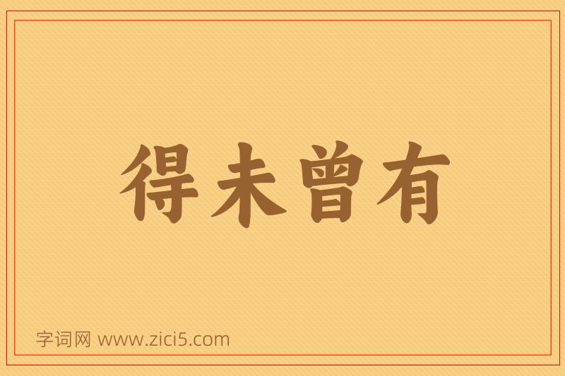 成语得未曾有图片
