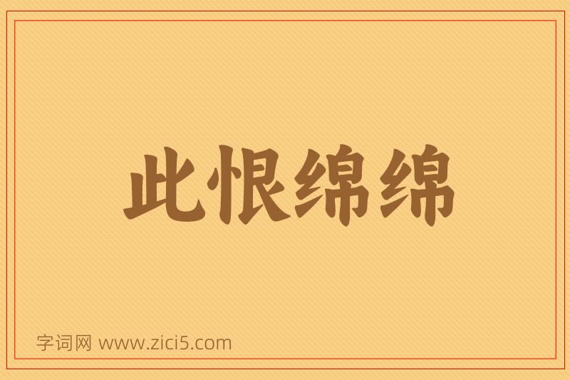 成语此恨绵绵图片