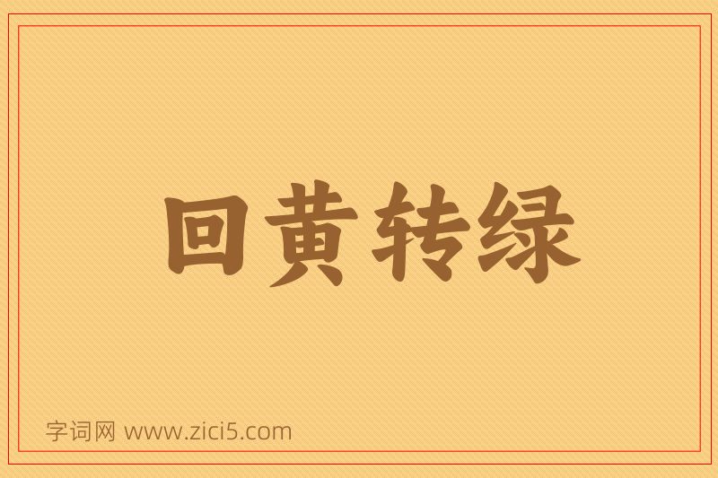 成语回黄转绿图片