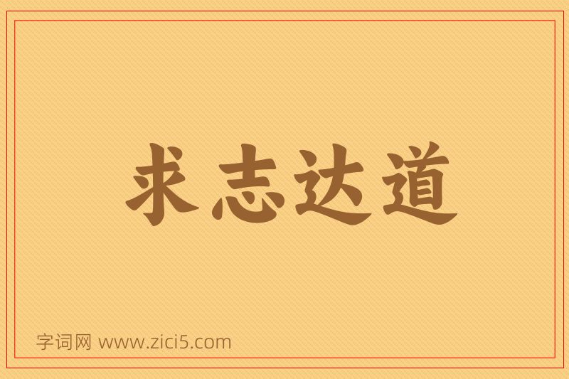 成语求志达道图片