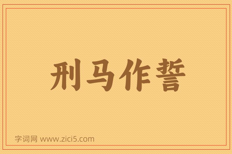 成语刑马作誓图片