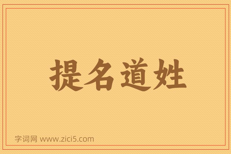 成语提名道姓图片