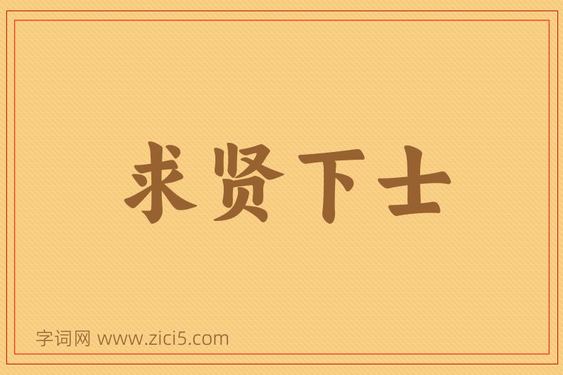 成语求贤下士图片