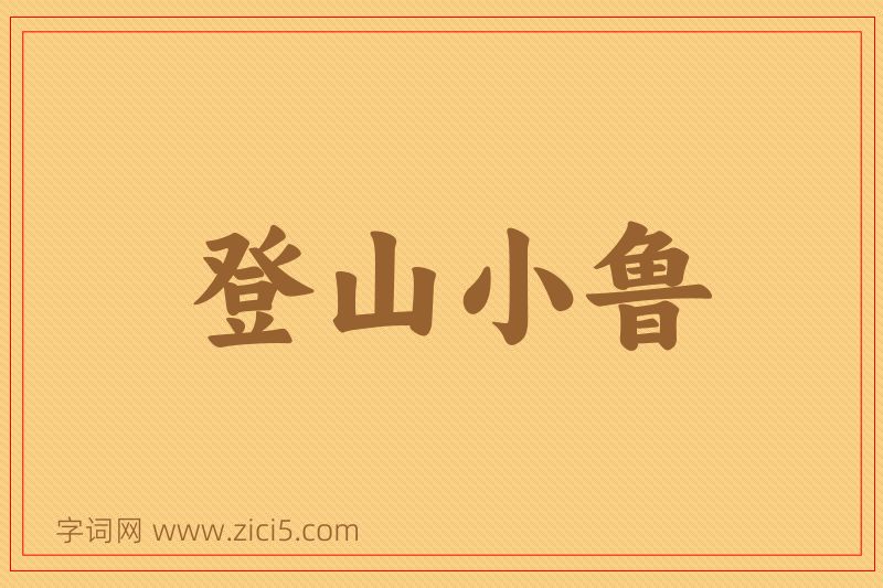 成语登山小鲁图片