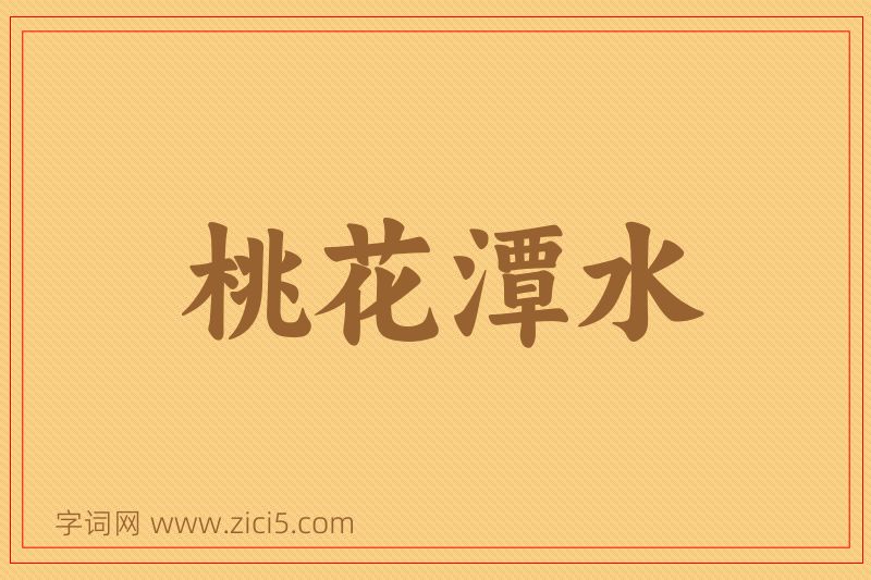 成语桃花潭水图片