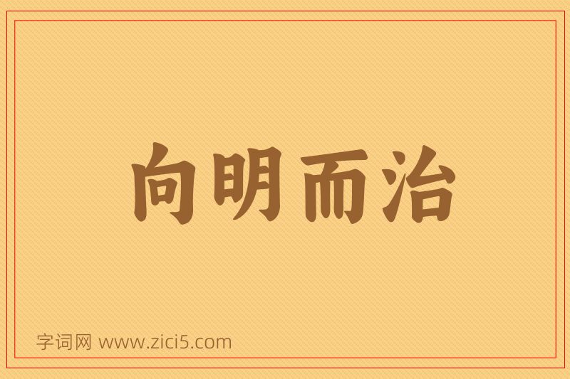 成语向明而治图片