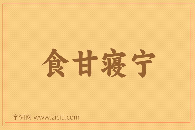 成语食甘寝宁图片