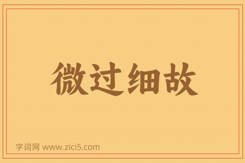 成语微过细故图片