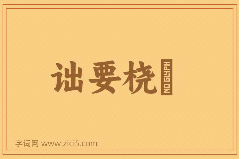 成语诎要桡腘图片
