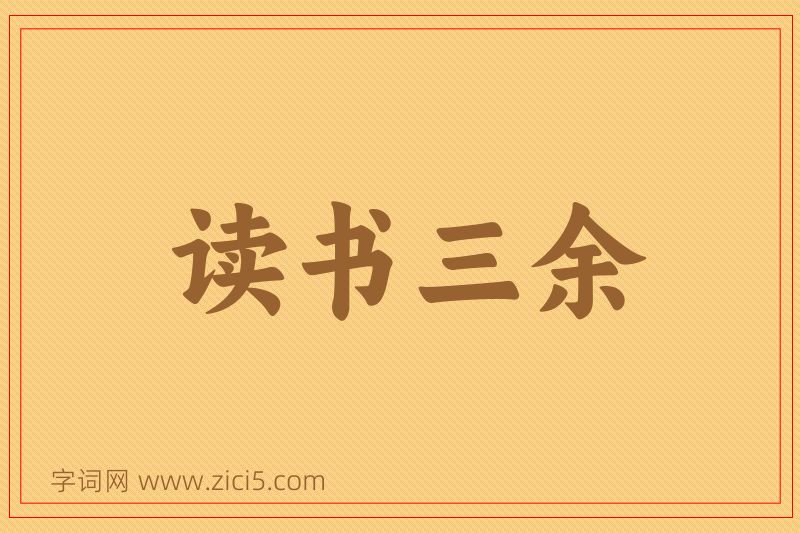 成语读书三余图片