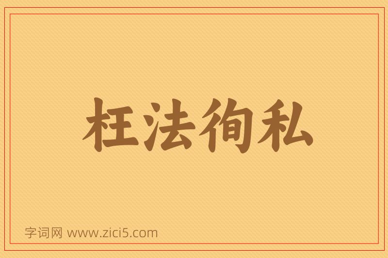 成语枉法徇私图片