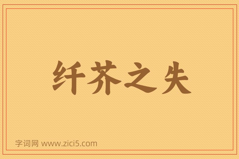 成语纤芥之失图片