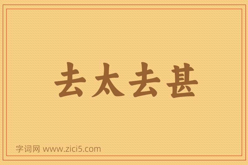 成语去太去甚图片