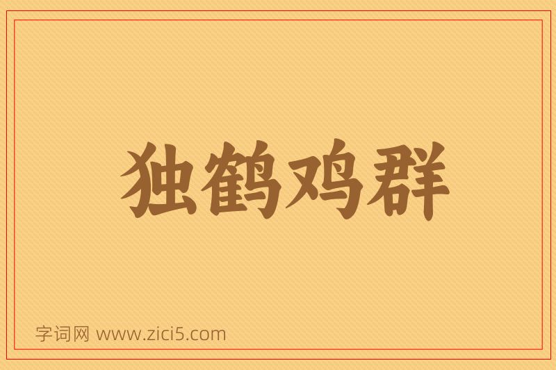 成语独鹤鸡群图片