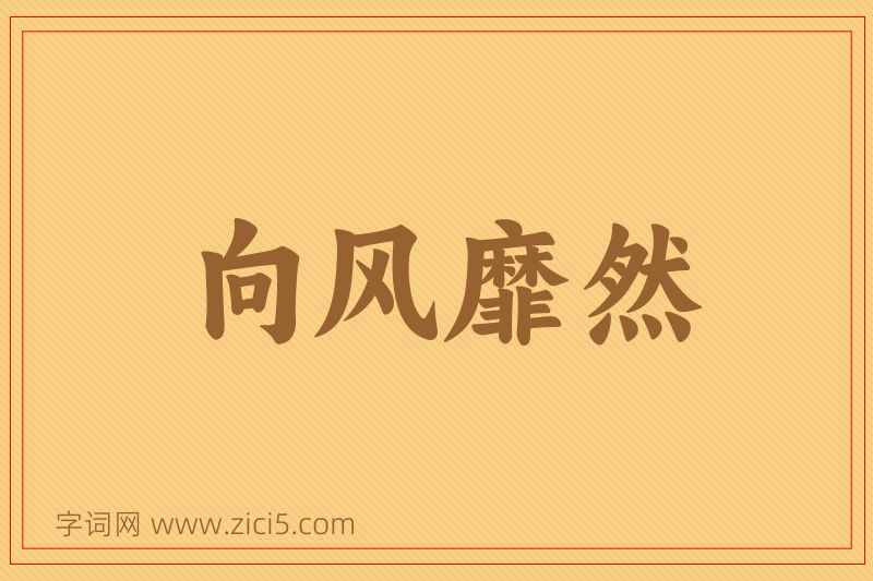 成语向风靡然图片