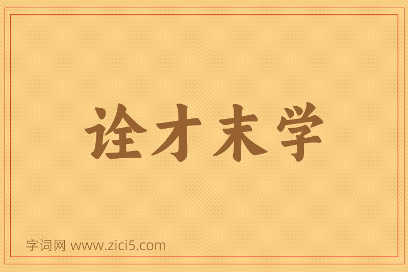成语诠才末学图片