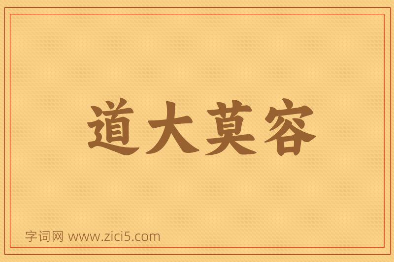 成语道大莫容图片