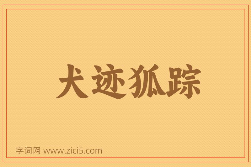 成语犬迹狐踪图片