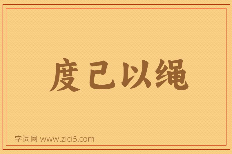 成语度己以绳图片
