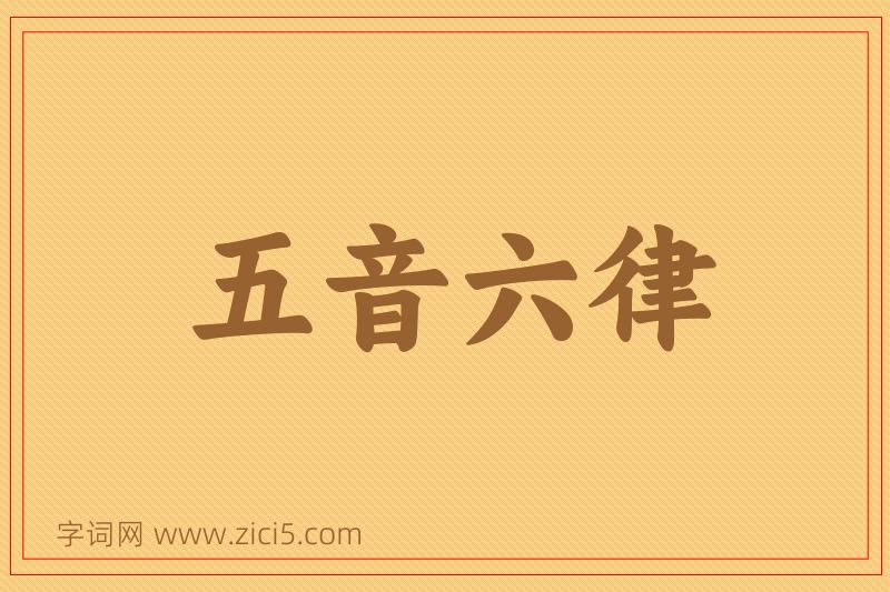 成语五音六律图片