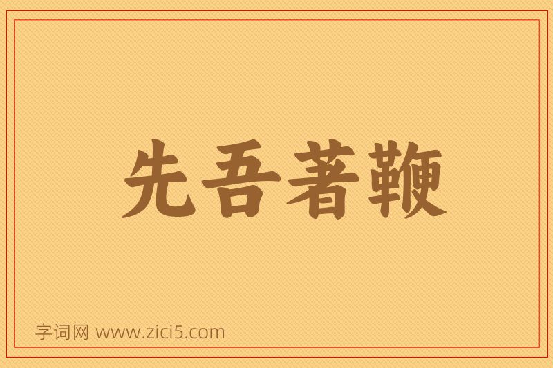 成语先吾著鞭图片