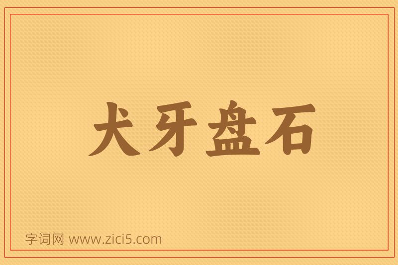 成语犬牙盘石图片