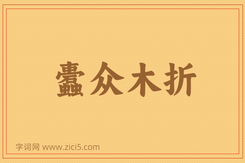 成语蠹众木折图片