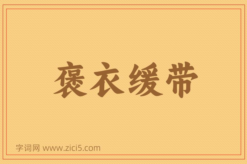 成语褒衣缓带图片