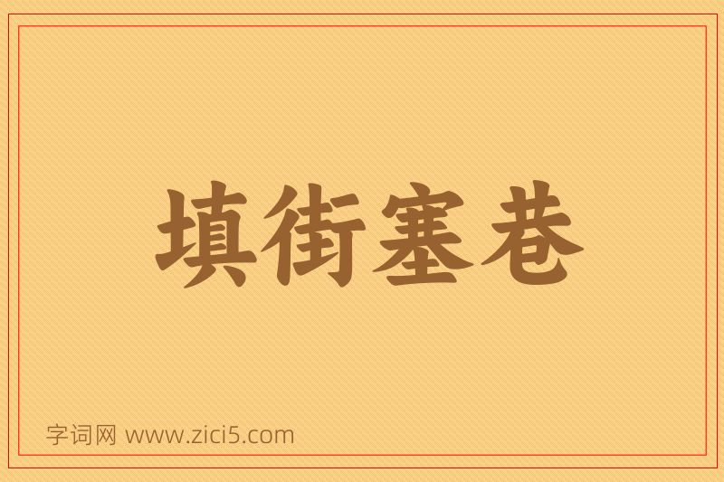 成语填街塞巷图片