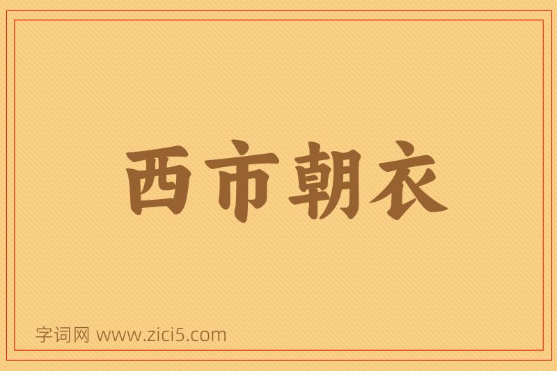 成语西市朝衣图片