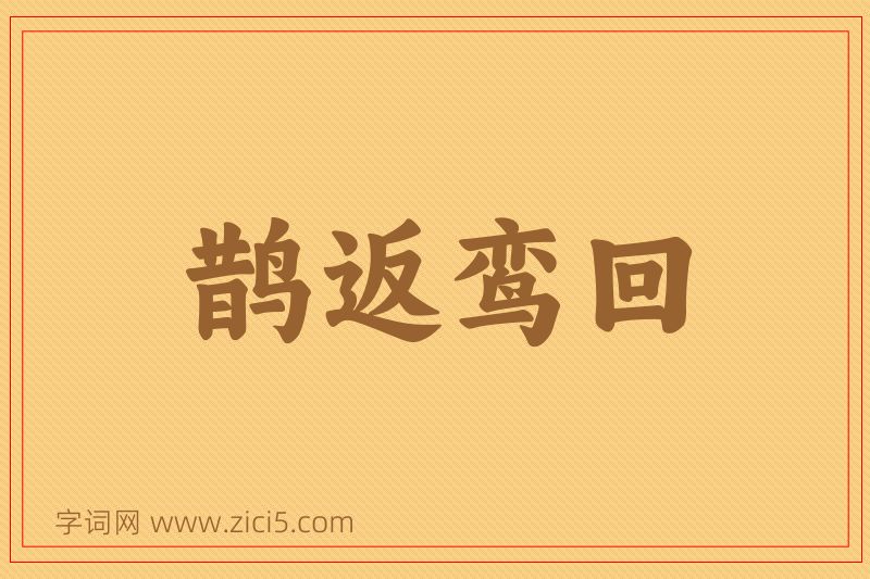 成语鹊返鸾回图片