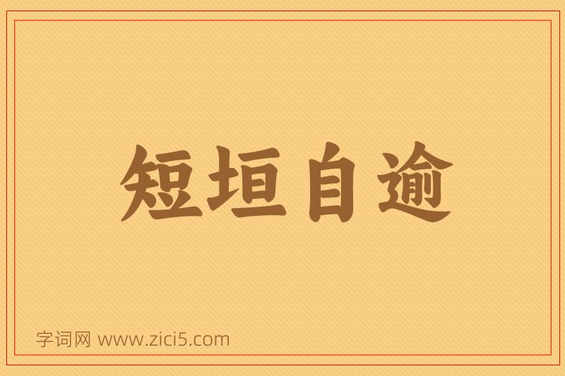 成语短垣自逾图片