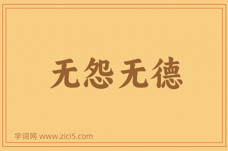 成语无怨无德图片