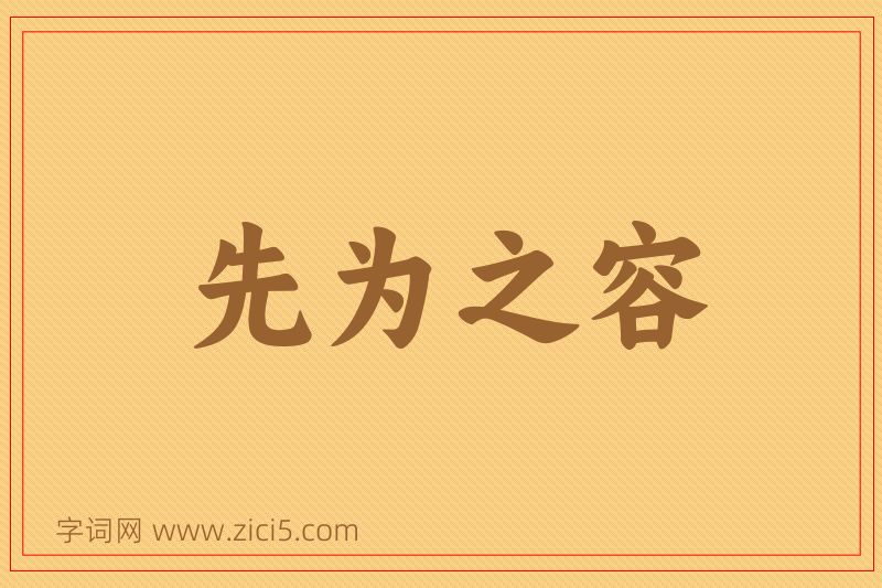 成语先为之容图片