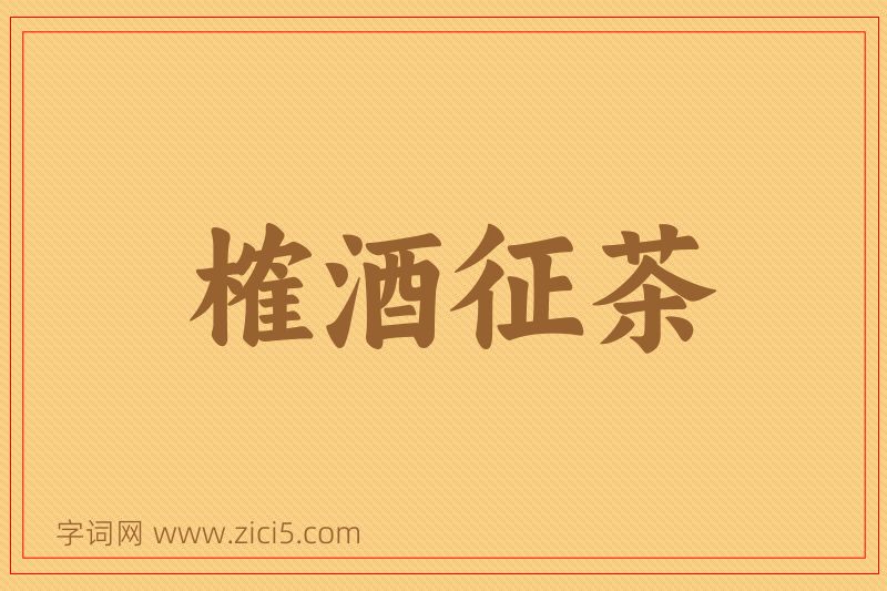 成语榷酒征茶图片