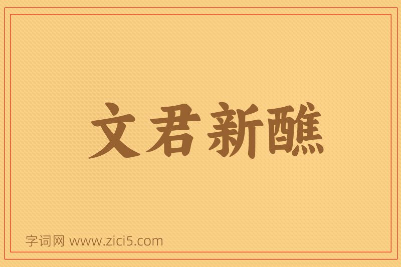 成语文君新醮图片