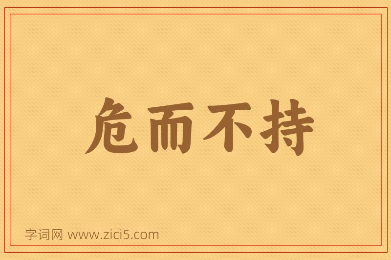 成语危而不持图片