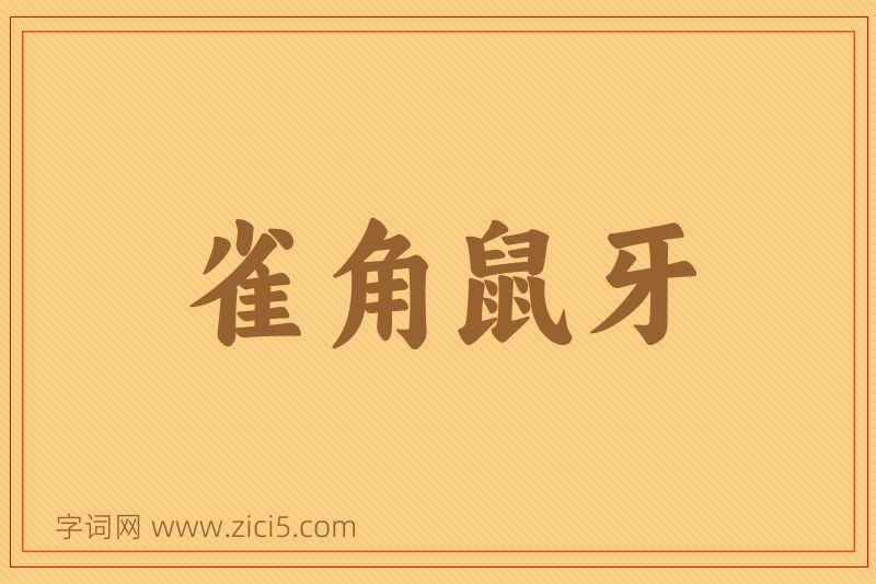 成语雀角鼠牙图片