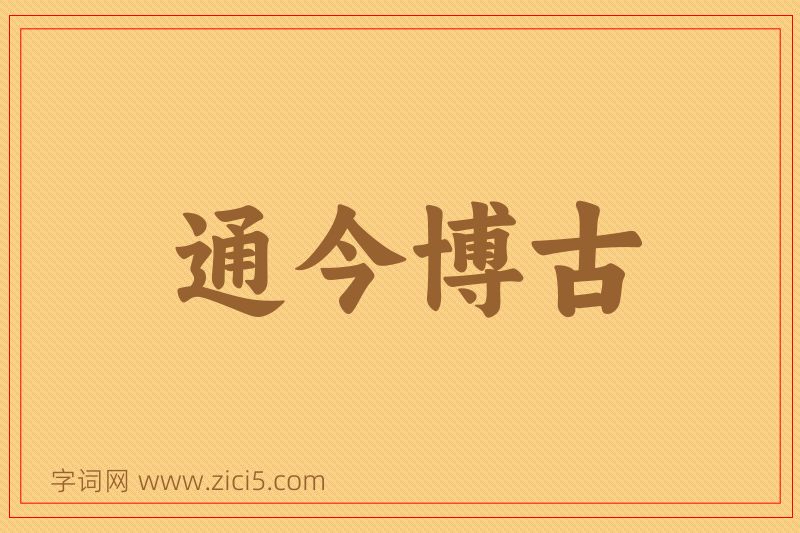 成语通今博古图片