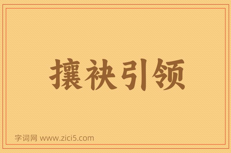 成语攘袂引领图片