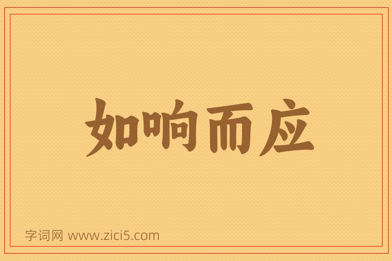成语如响而应图片