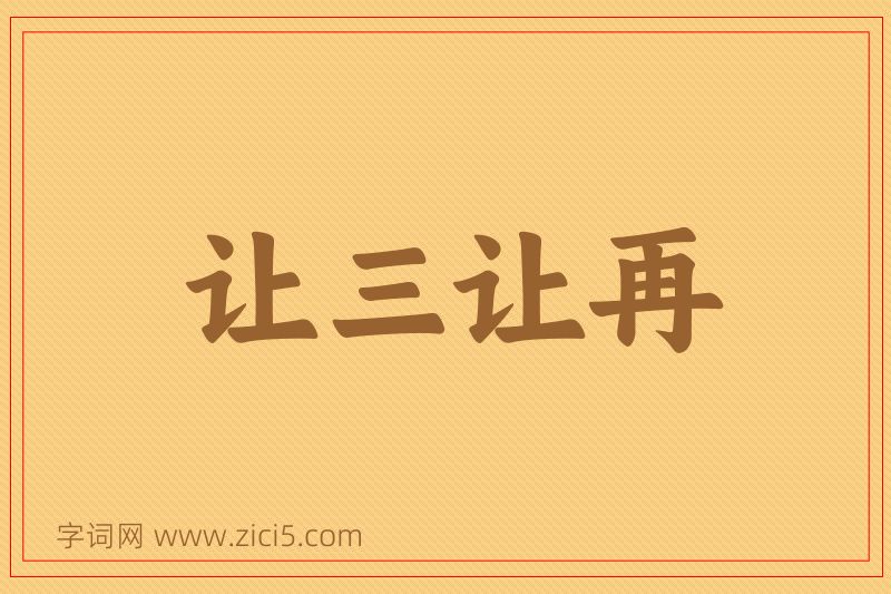 成语让三让再图片